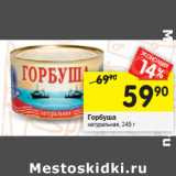 Магазин:Перекрёсток,Скидка:Горбуша натуральная 