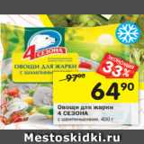 Магазин:Перекрёсток,Скидка:Овощи для жарки 4 Сезона