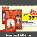 Магазин:Перекрёсток,Скидка:Шоколад Русский шоколад