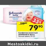 Магазин:Перекрёсток,Скидка:Салфетки влажные Johnson`s Baby 