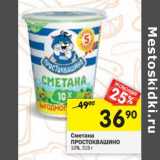 Магазин:Перекрёсток,Скидка:Сметана Простоквашино 10%