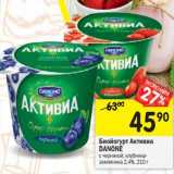 Магазин:Перекрёсток,Скидка:Биойогурт Активиа Danone 2,4%