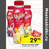Магазин:Перекрёсток,Скидка:Йогурт питьевой Чудо 2,4%