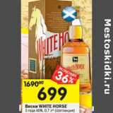 Магазин:Перекрёсток,Скидка:Виски White  Horse 3 года 40%