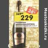 Магазин:Перекрёсток,Скидка:Российское шампанское Буржуа 
