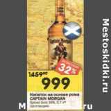 Магазин:Перекрёсток,Скидка:Напиток на основе рома Captain Morgan 