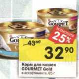 Магазин:Перекрёсток,Скидка:Корм для кошек Gourmet Gold 