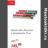 Магазин:Глобус,Скидка:Зубная паста «Лакалют» 
