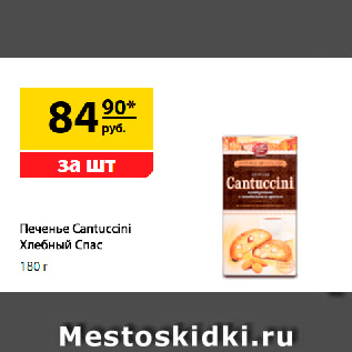 Акция - Печенье Cantuccini Хлебный Спас