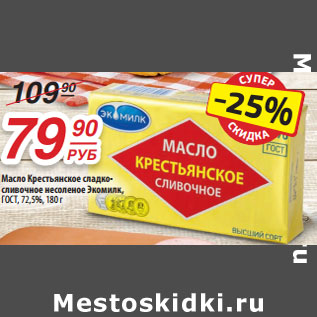 Акция - Масло Крестьянское Экомилк, ГОСТ,72,5%