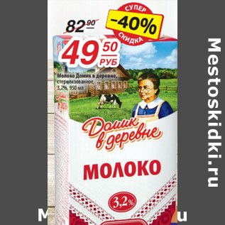 Акция - Молоко Домик в деревне, стерилизованное, 3,2%