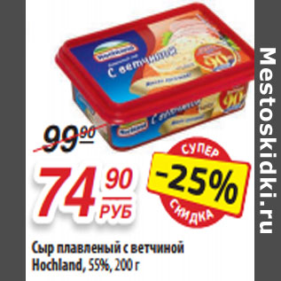 Акция - Сыр плавленый с ветчиной Hochland, 55%