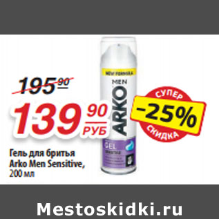 Акция - Гель для бритья Arko Men Sensitive,