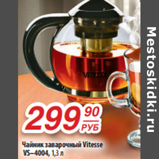Акция - Чайник заварочный Vitesse VS–4004, 1,3 л