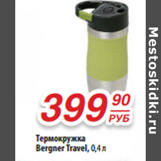 Акция - Термокружка Bergner Travel, 0,4 л