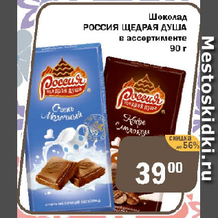 Акция - Шоколад РОССИЯ ЩЕДРАЯ ДУША в ассортименте