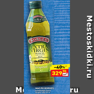 Акция - МАСЛО BORGES оливковое Extra Virgin, c/б, 0,5 л