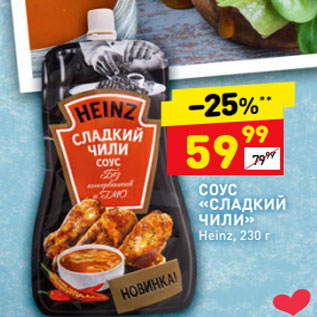 Акция - СОУС «СЛАДКИЙ ЧИЛИ» Heinz, 230 г