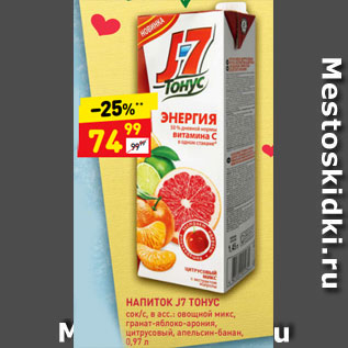 Акция - НАПИТОК J7 ТОНУС сок/с, в асс.: овощной микс, гранат-яблоко-арония, цитрусовый, апельсин-банан, 0,97 л