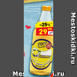 Акция - НАПИТОК «СТАРЫЕ ТРАДИЦИИ» в асс.: лимонад, дюшес, тархун, газ., б/а, с/б, 0,5 л
