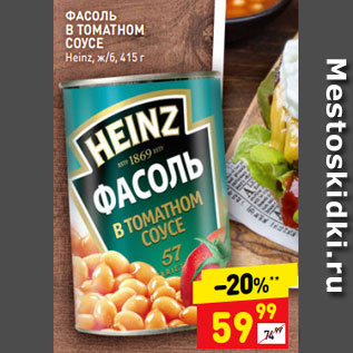 Акция - ФАСОЛЬ В ТОМАТНОМ СОУСЕ Heinz, ж/б, 415 г