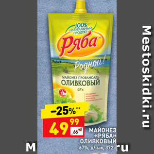 Акция - МАЙОНЕЗ «РЯБА» ОЛИВКОВЫЙ 67%, д/пак, 372 г