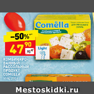 Акция - КОМБИНИРОВАННЫЙ РАССОЛЬНЫЙ ПРОДУКТ COMELLA 55%