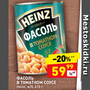 Акция - ФАСОЛЬ В ТОМАТНОМ СОУСЕ Heinz, ж/б