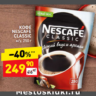 Акция - КОФЕ NESCAFE CLASSIC м/у