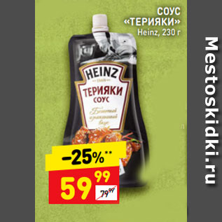 Акция - СОУС «ТЕРИЯКИ» Heinz, 230 г