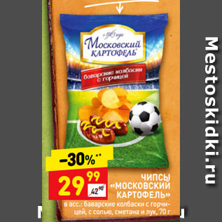 Акция - ЧИПСЫ «МОСКОВСКИЙ КАРТОФЕЛЬ» в асс.: баварские колбаски с горчи- цей, с солью, сметана и лук, 70 г