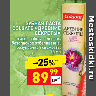 Акция - ЗУБНАЯ ПАСТА COLGATE «ДРЕВНИЕ СЕКРЕТЫ» в асс.: забота о деснах, безопасное отбеливание, безупречная свежесть