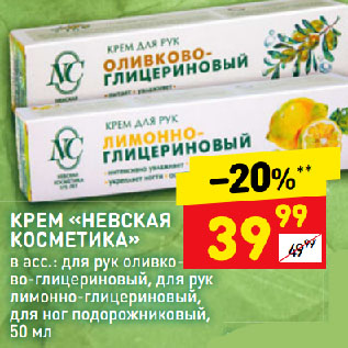 Акция - КРЕМ «НЕВСКАЯ КОСМЕТИКА» в асс.: для рук оливково-глицериновый, для рук лимонно-глицериновый, для ног подорожниковый