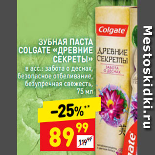 Акция - ЗУБНАЯ ПАСТА COLGATE «ДРЕВНИЕ СЕКРЕТЫ» в асс.: забота о деснах, безопасное отбеливание, безупречная свежесть