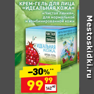 Акция - КРЕМ-ГЕЛЬ ДЛЯ ЛИЦА «ИДЕАЛЬНАЯ КОЖА» «Чистая линия», для нормальной и комбинированной кожи