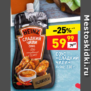 Акция - СОУС «СЛАДКИЙ ЧИЛИ» Heinz