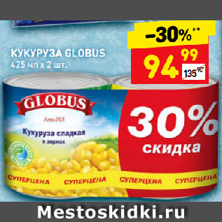 Акция - КУКУРУЗА GLOBUS