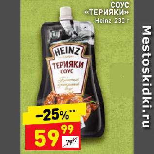 Акция - СОУС «ТЕРИЯКИ» Heinz