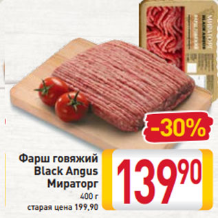 Акция - Фарш говяжий Black Angus Мираторг 400 г