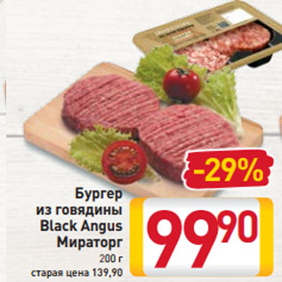 Акция - Бургер из говядины Black Angus Мираторг 200 г старая цена 139,90