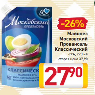 Акция - Майонез Московский Провансаль Классический 67%, 220 мл старая цена 37,90