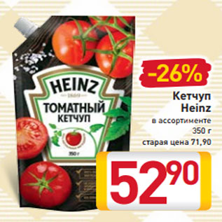 Акция - Кетчуп Heinz в ассортименте 350 г