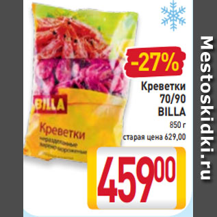 Акция - Креветки 70/90 BILLA 850 г