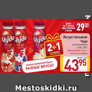 Акция - Йогурт питьевой Чудо в ассортименте 2,4%, 270 г