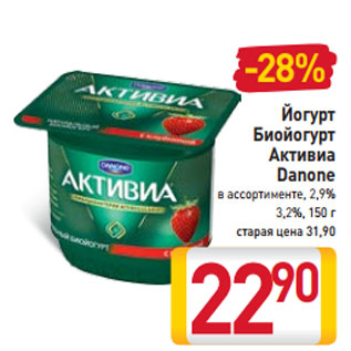 Акция - Йогурт Биойогурт Активиа Danone в ассортименте, 2,9% 3,2%, 150 г