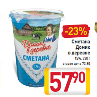 Акция - Сметана Домик в деревне 15%, 330 г