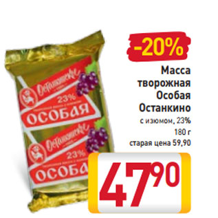 Акция - Масса творожная Особая Останкино с изюмом, 23% 180 г