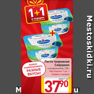 Акция - Паста творожная Савушкин в ассортименте, 120 г