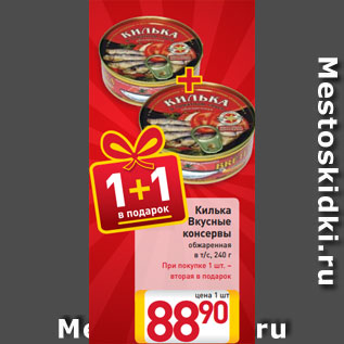 Акция - Килька Вкусные консервы обжаренная в т/с, 240 г