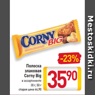 Акция - Полоска злаковая Corny Big в ассортименте 30 г, 50 г